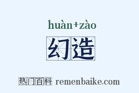 幻造是什么意思的图片